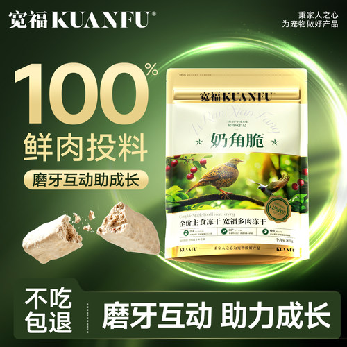 宽福奶角脆冻干全脂羊乳添加营养