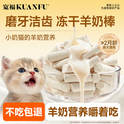 宽福冻干羊奶棒洁齿磨牙猫咪零食