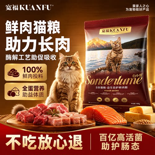 宽福高品质试吃养护肠胃猫粮400g