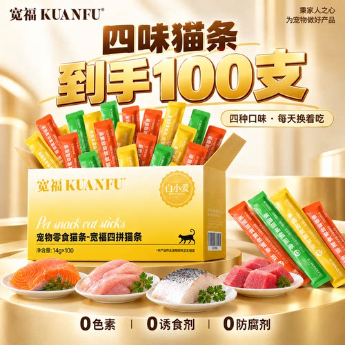 宽福100支猫条！四口味缓解掉毛