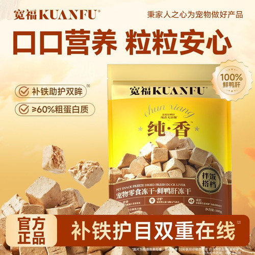 宽福鲜鸭肝冻干粒200g拌粮好食欲