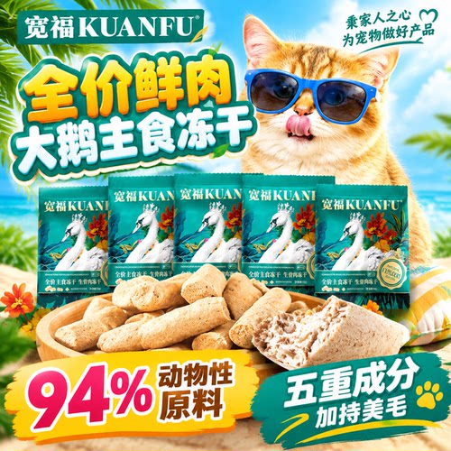 尝鲜⏰宽福大鹅生骨肉主食冻干