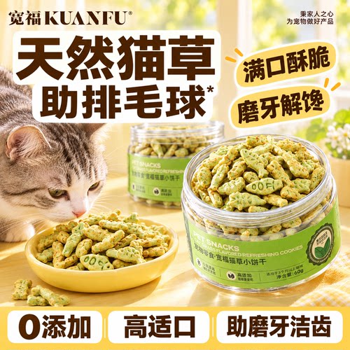 奖励猫咪⭕宽福猫薄荷饼干猫零食