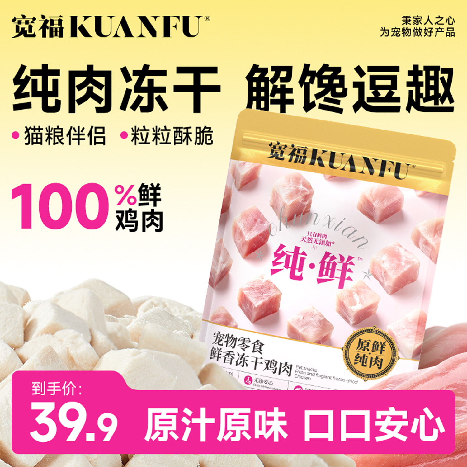 宽福鲜鸡肉冻干猫零食宠物猫咪零食鸡胸肉成幼猫营养猫粮伴侣S,宠物/宠物食品及用品,猫冻干零食,淘宝优惠券,粉丝福利购,淘宝优惠卷