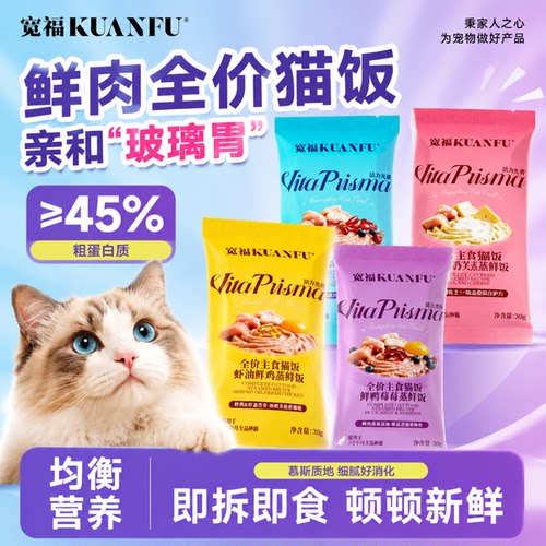 宽福鲜蒸猫饭100%鲜肉30g*8袋