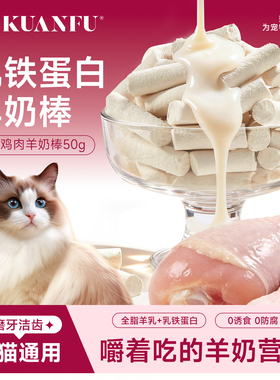 宽福冻干羊奶棒奶酪棒猫零食磨牙洁齿成幼猫咪小奶猫营养宠物零食