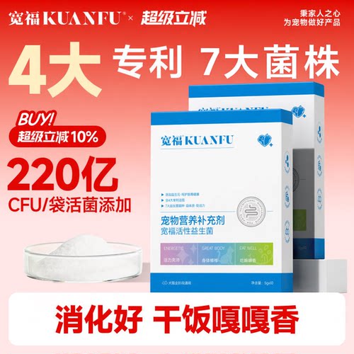 宽福猫狗益生菌4大专利7大菌株