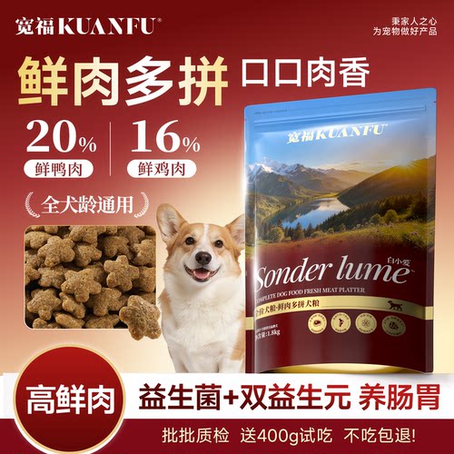 宽福鲜肉多拼狗粮幼犬成犬通用