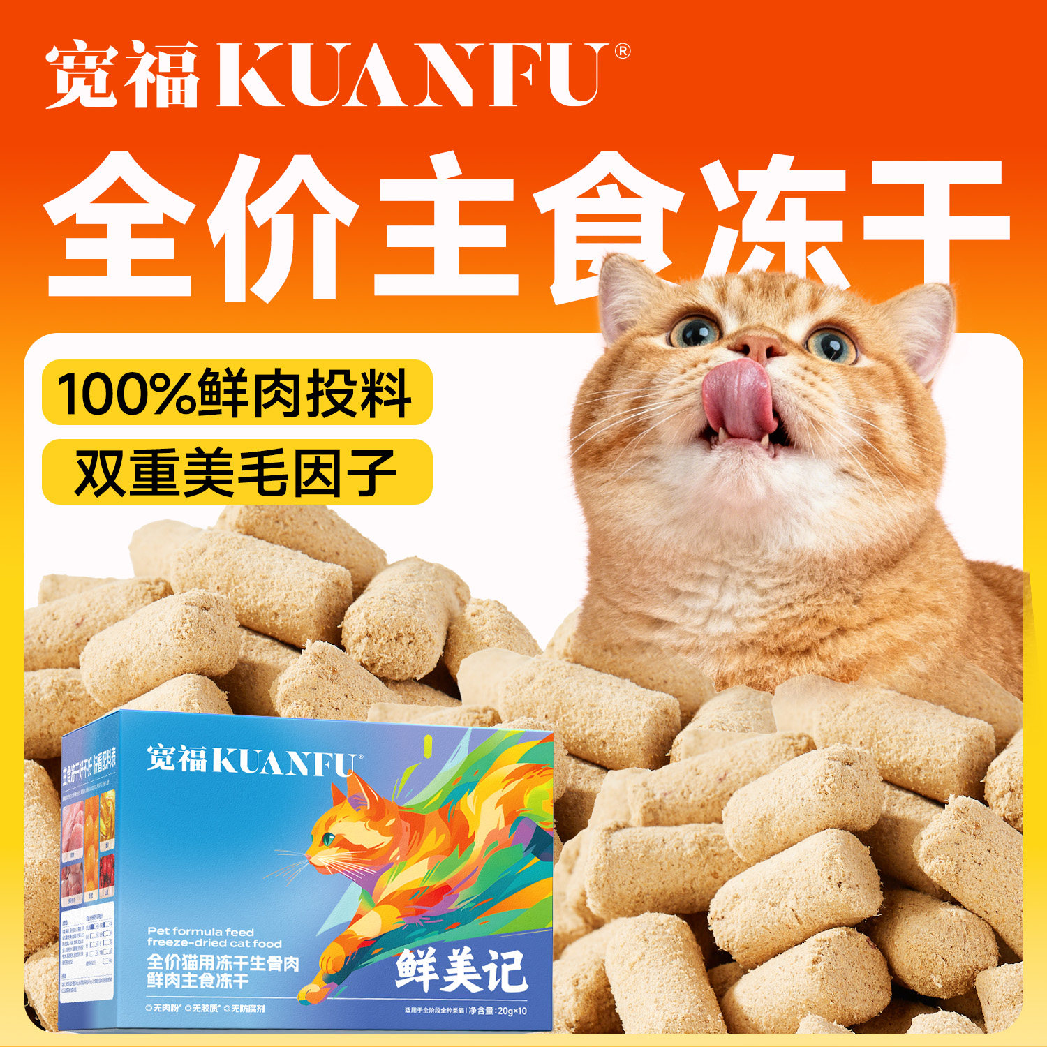 宽福主食冻干全价鲜肉猫冻干生骨肉长肉美毛成猫幼猫粮试吃200gT - 淘宝联盟商品