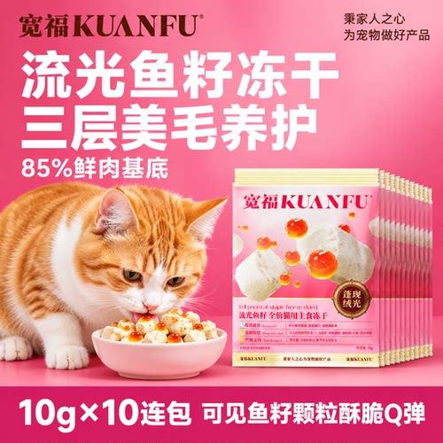 悦享蓬松⭐宽福猫咪鱼籽冻干10袋