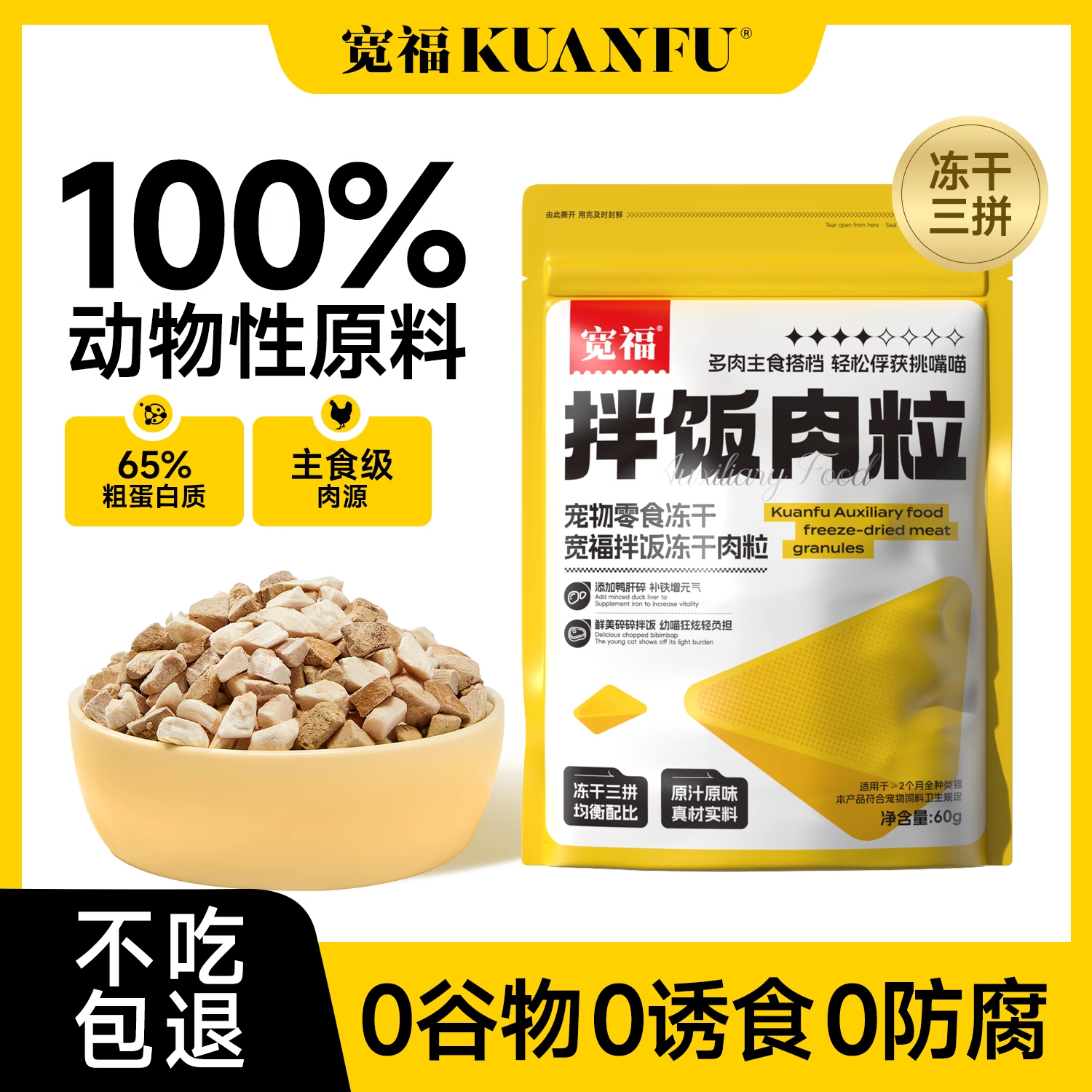 宽福冻干猫零食3拼原切鸡肉粒