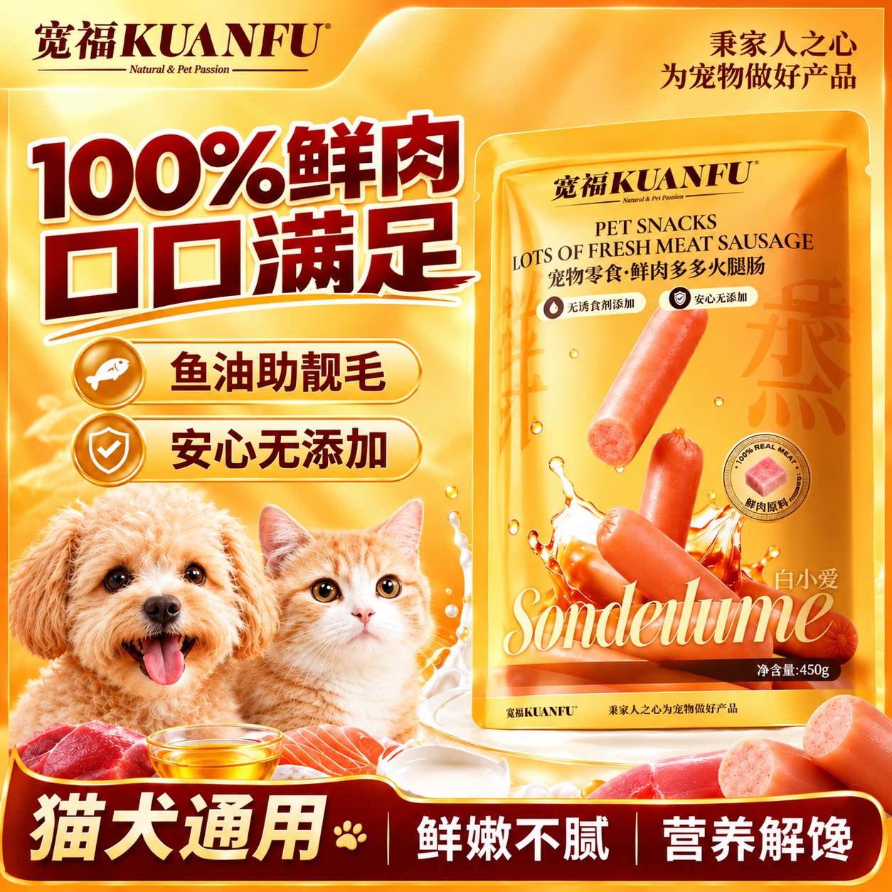 宽福宠物专用火腿肠零食低盐肉火腿成幼猫狗狗营养真材实料 S