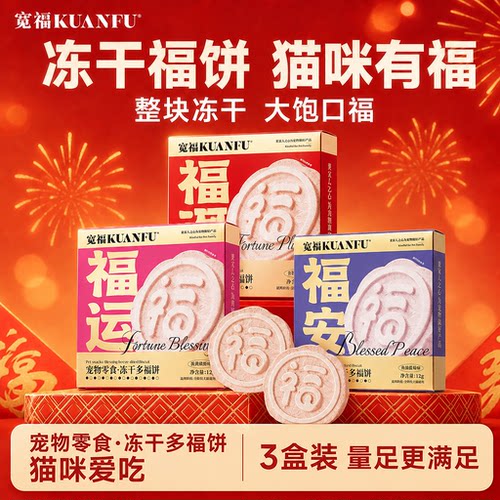 宽福猫咪中秋专属福饼冻干*3盒