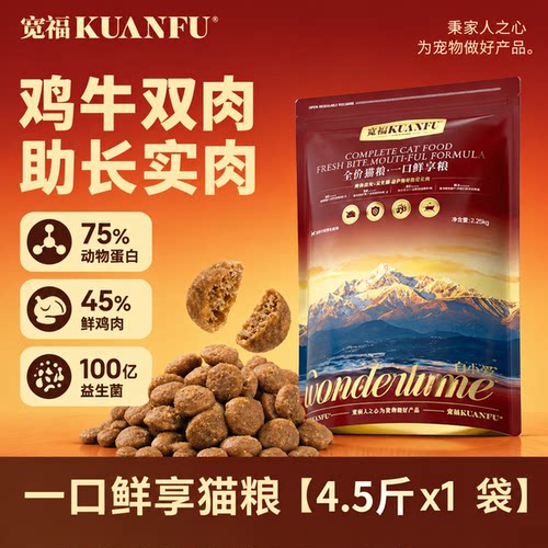 宽福⭐全阶段全价鲜肉猫粮4.5斤