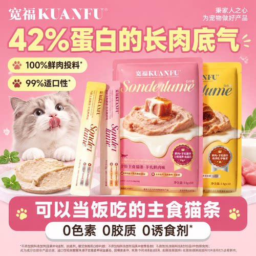 宽福主食猫条羊乳鲜鸡味14g*10支