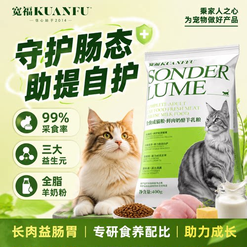 宽福鲜肉奶酪羊乳猫粮400g尝鲜装