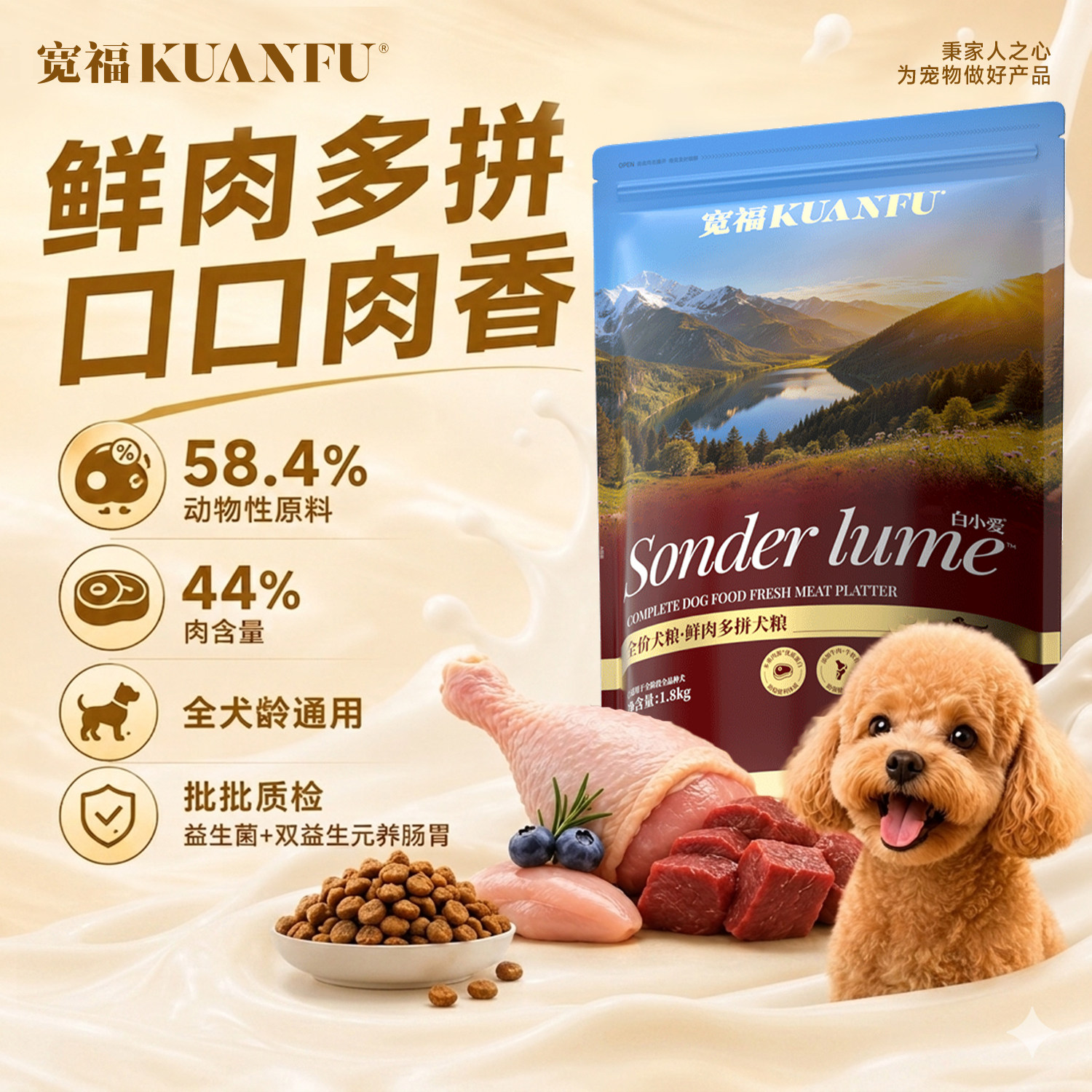 宽福鲜肉多拼犬粮全犬通用*1.8kg图片