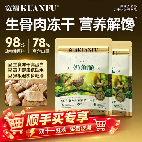 宠物宽福鲜肉主食冻干奶角脆60g