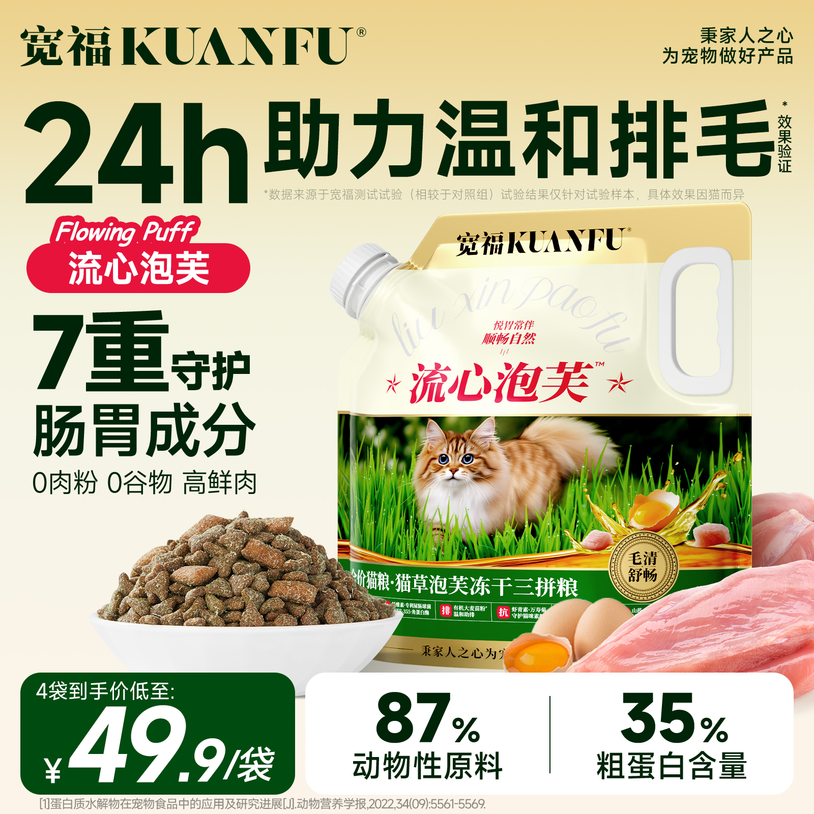 宽福流心泡芙猫粮助排毛美毛