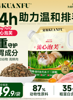 宽福猫粮流心泡芙鲜肉猫草助排毛美毛全价无谷冻干营养主粮旗舰店