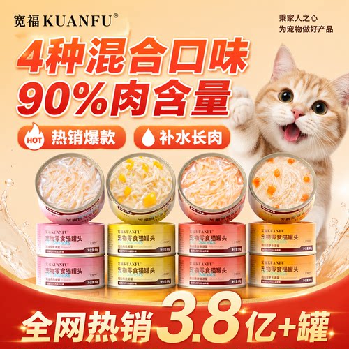 超值！宽福4口味猫罐头80g*12罐