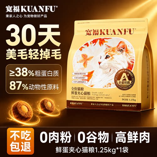 宽福鲜肉猫粮【全蛋奶霜】1.25kg