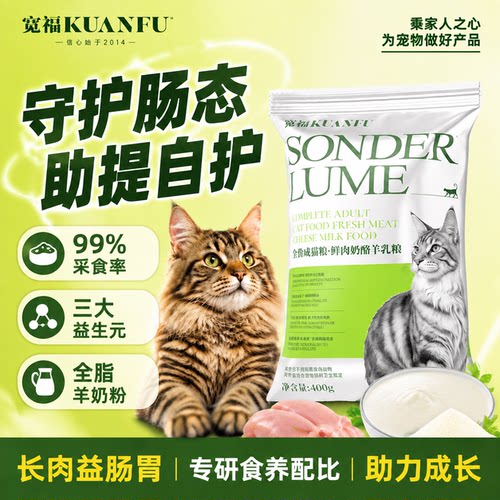 宽福鲜肉奶酪猫粮400g福利尝鲜!