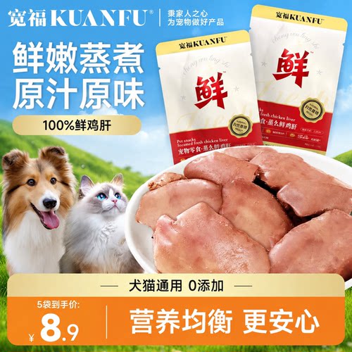 猫狗零食⭐宽福蒸煮鸡肝30g*10袋
