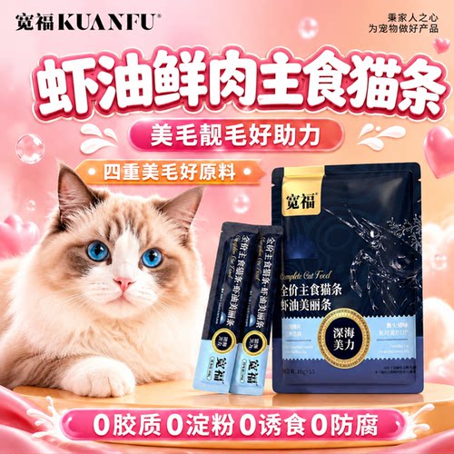 宽福主食猫条虾油美毛靓毛⭐15支