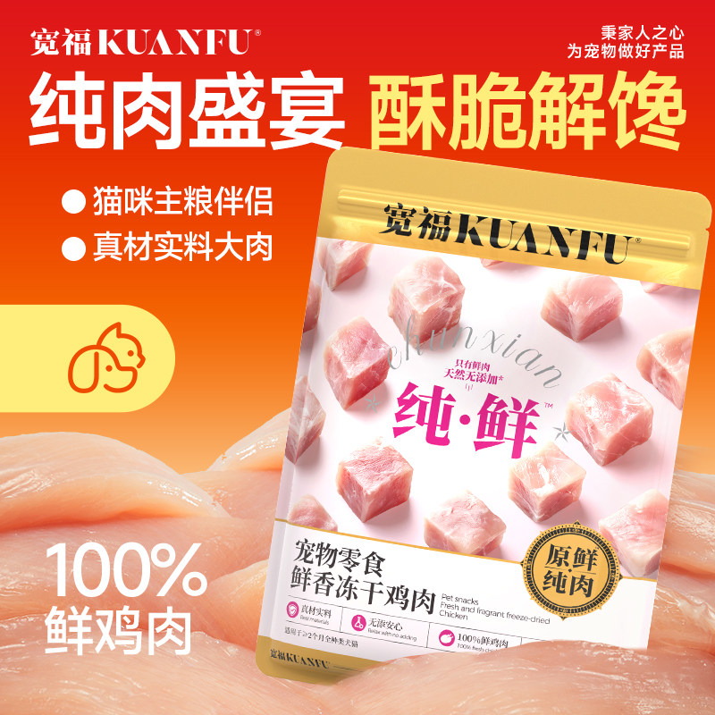 宽福鸡肉粒冻干猫零食宠物猫咪零食鸡胸肉营养猫粮伴侣成幼猫S,宠物/宠物食品及用品,猫冻干零食,淘宝优惠券,粉丝福利购,淘宝优惠卷