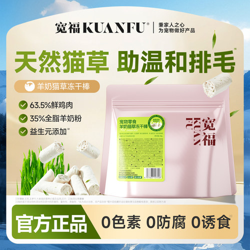 宽福羊奶猫草冻干棒⭐40g*1袋