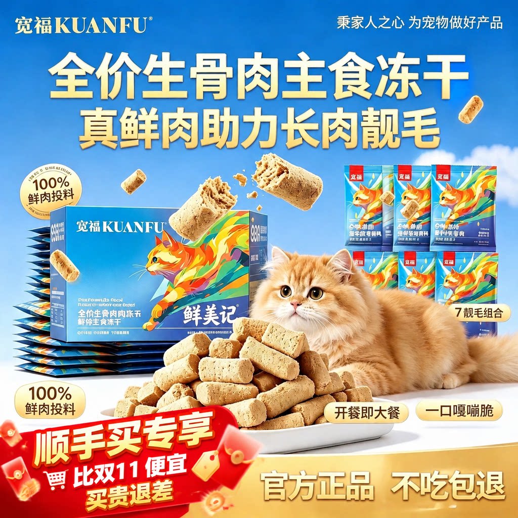 宽福冻干猫主食猫零食幼猫洁齿生骨肉猫咪冻干鲜肉无谷长肉美毛s