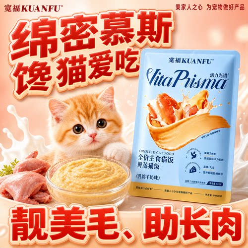 【优质蛋白助长肉】宽福鲜蒸猫饭