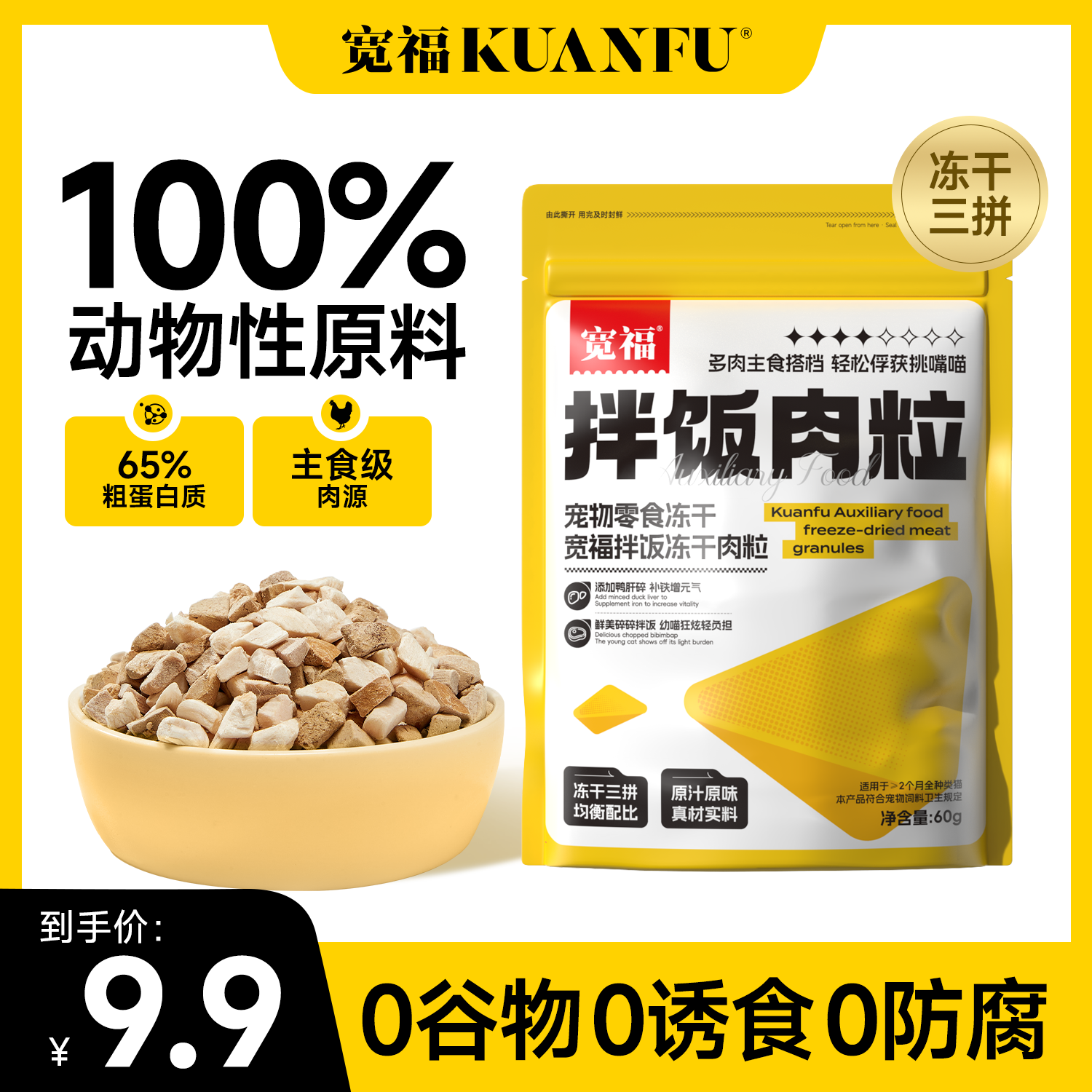 宽福冻干猫零食3拼原切鸡肉粒