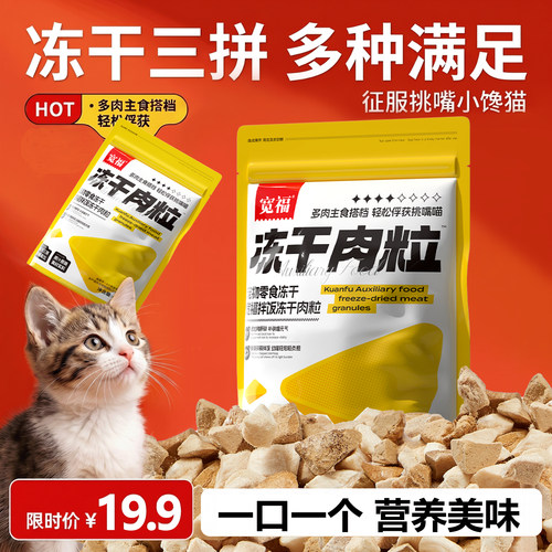 宽福冻干猫零食鲜肉原切拌饭肉粒