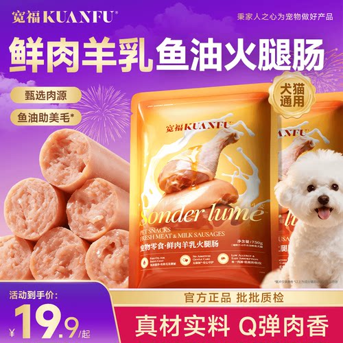 宽福宠物火腿肠50支鲜肉羊乳配方