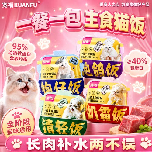 宽福主食猫饭全价湿粮美毛亮毛发