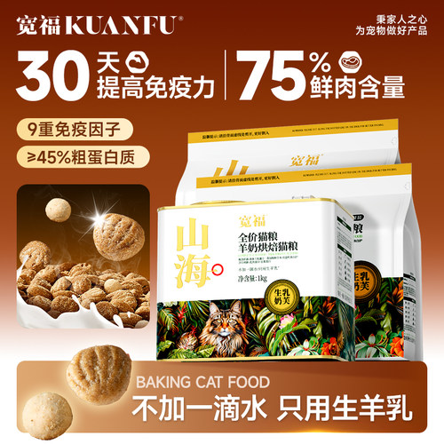 高端猫粮宽福全羊乳灌注烘焙粮