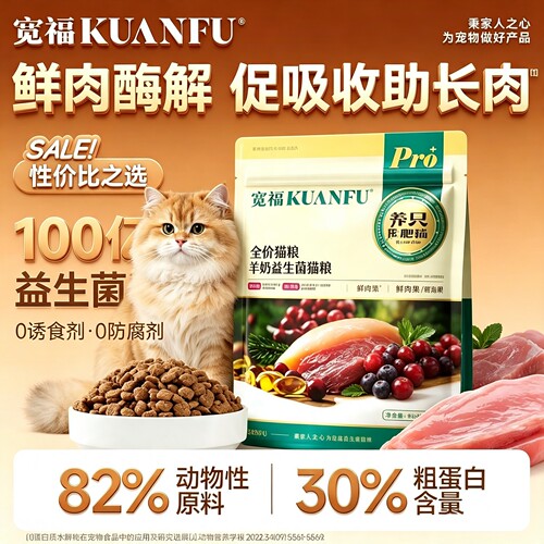 宽福羊奶益生菌鲜肉全价营养猫粮