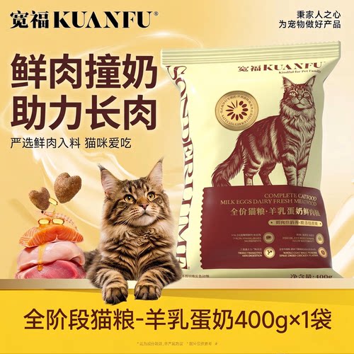 宽福鲜肉蛋奶猫粮美毛长肉400g