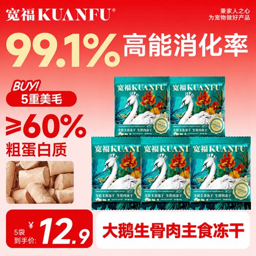 宽福大鹅生骨肉主食冻干10gx5袋