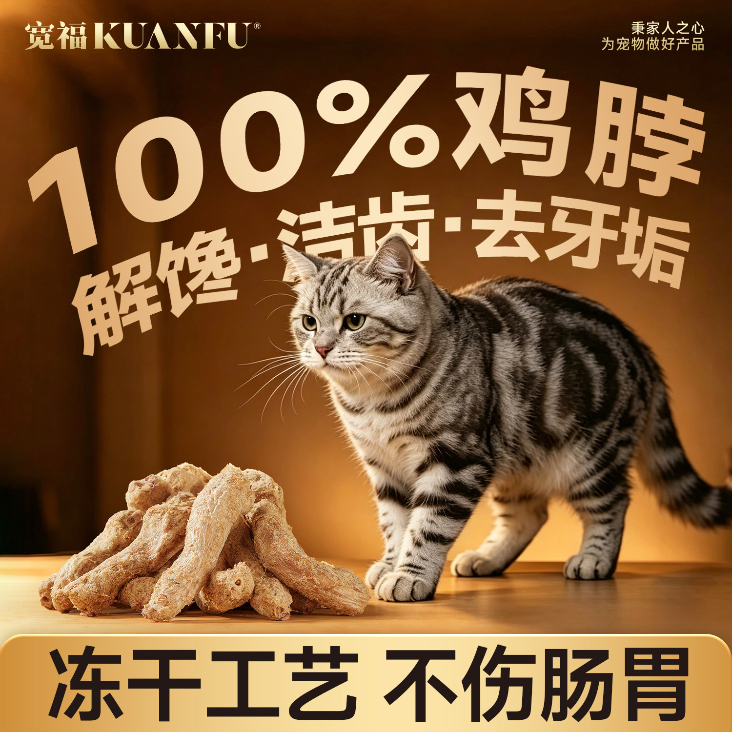 宽福鸡脖冻干猫咪狗狗磨牙棒肉干宠物洁齿改善口臭零食猫狗通用S