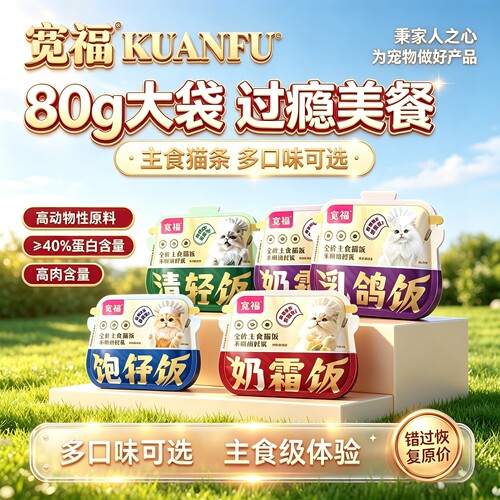 宽福主食猫饭全价湿粮美毛亮毛发