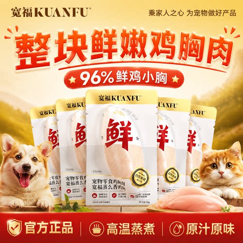 宽福零食100%鲜鸡小胸猫狗通用
