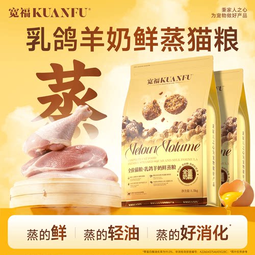 宽福乳鸽羊奶鲜蒸猫粮特惠1.5kg