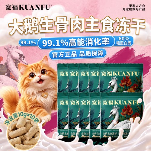 家中常备|宽福猫咪主食大鹅冻干