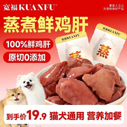 宽福100%鲜鸡肝猫狗零食30gx5袋