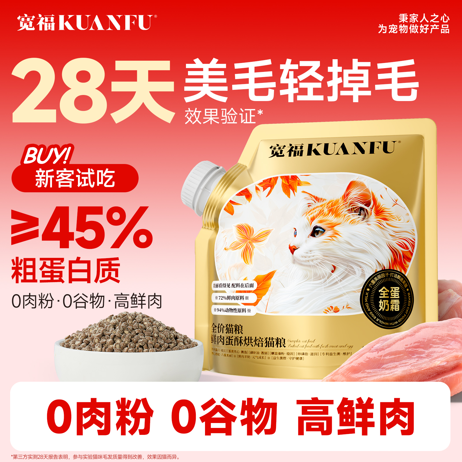 【28天美毛】宽福全蛋奶霜烘焙粮