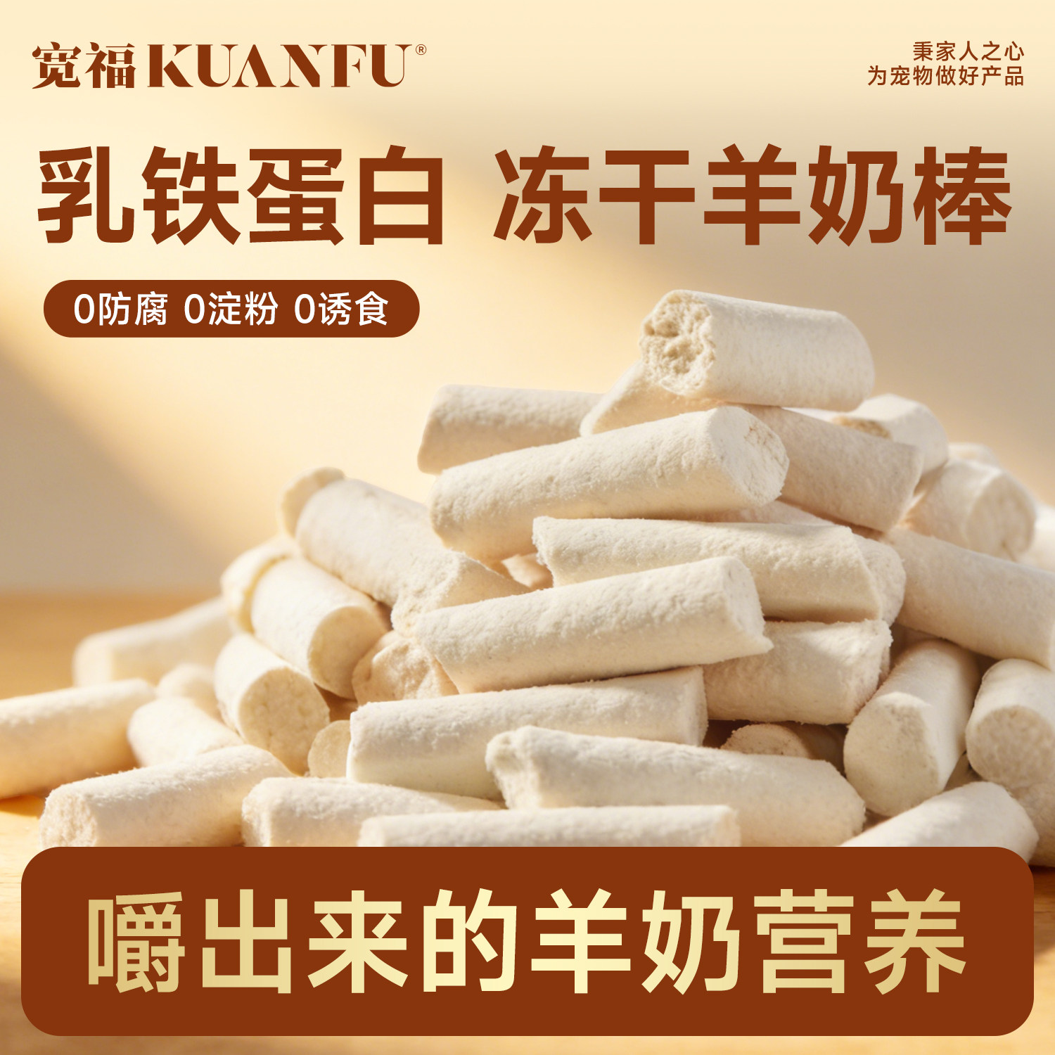 宽福冻干羊奶棒奶酪猫零食磨牙洁齿成幼猫奶猫补营养试吃旗舰店gb