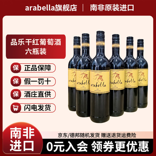 艾拉贝拉南非品乐特价包邮葡萄酒